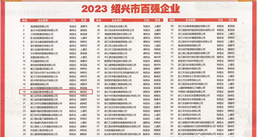 骚逼想被操黄片权威发布丨2023绍兴市百强企业公布，长业建设集团位列第18位
